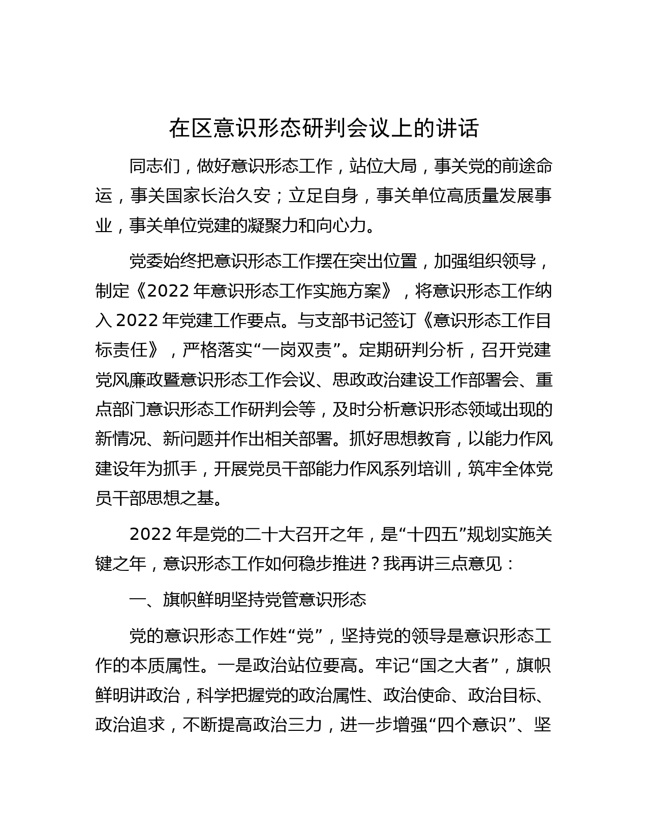 在区意识形态研判会议上的讲话