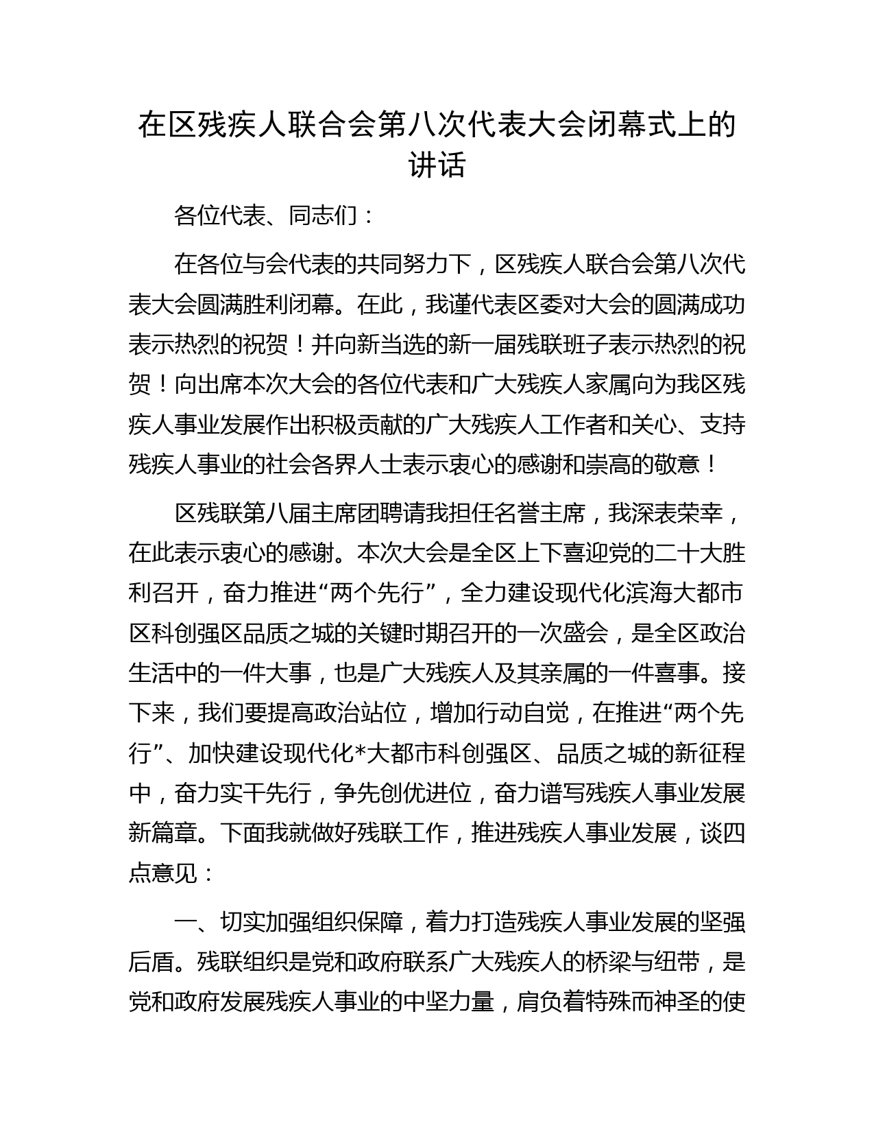 在区残疾人联合会第八次代表大会闭幕式上的讲话