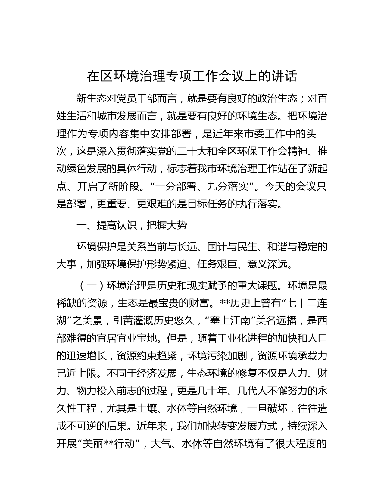 在区环境治理专项工作会议上的讲话