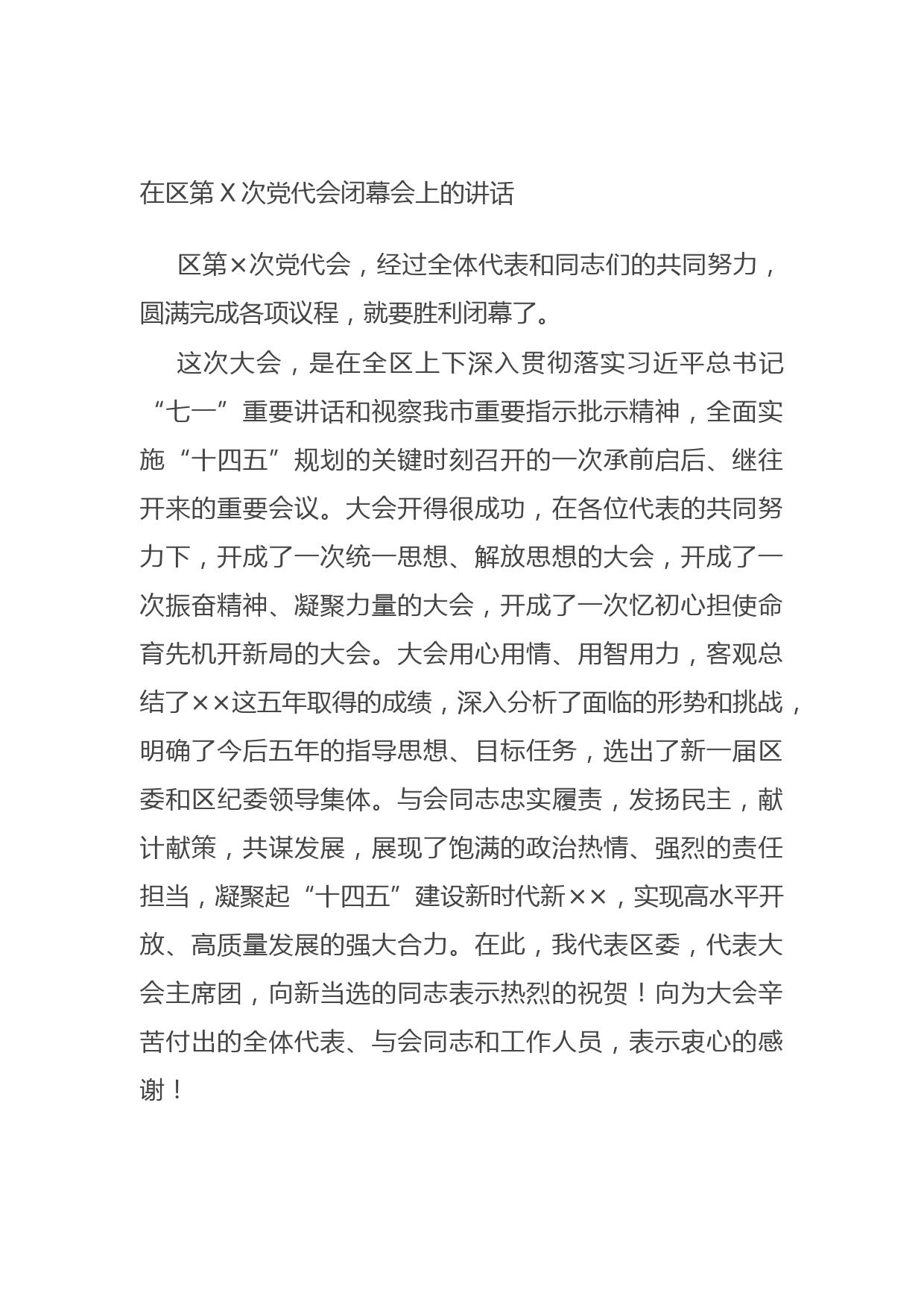 在区第X次党代会闭幕会上的讲话
