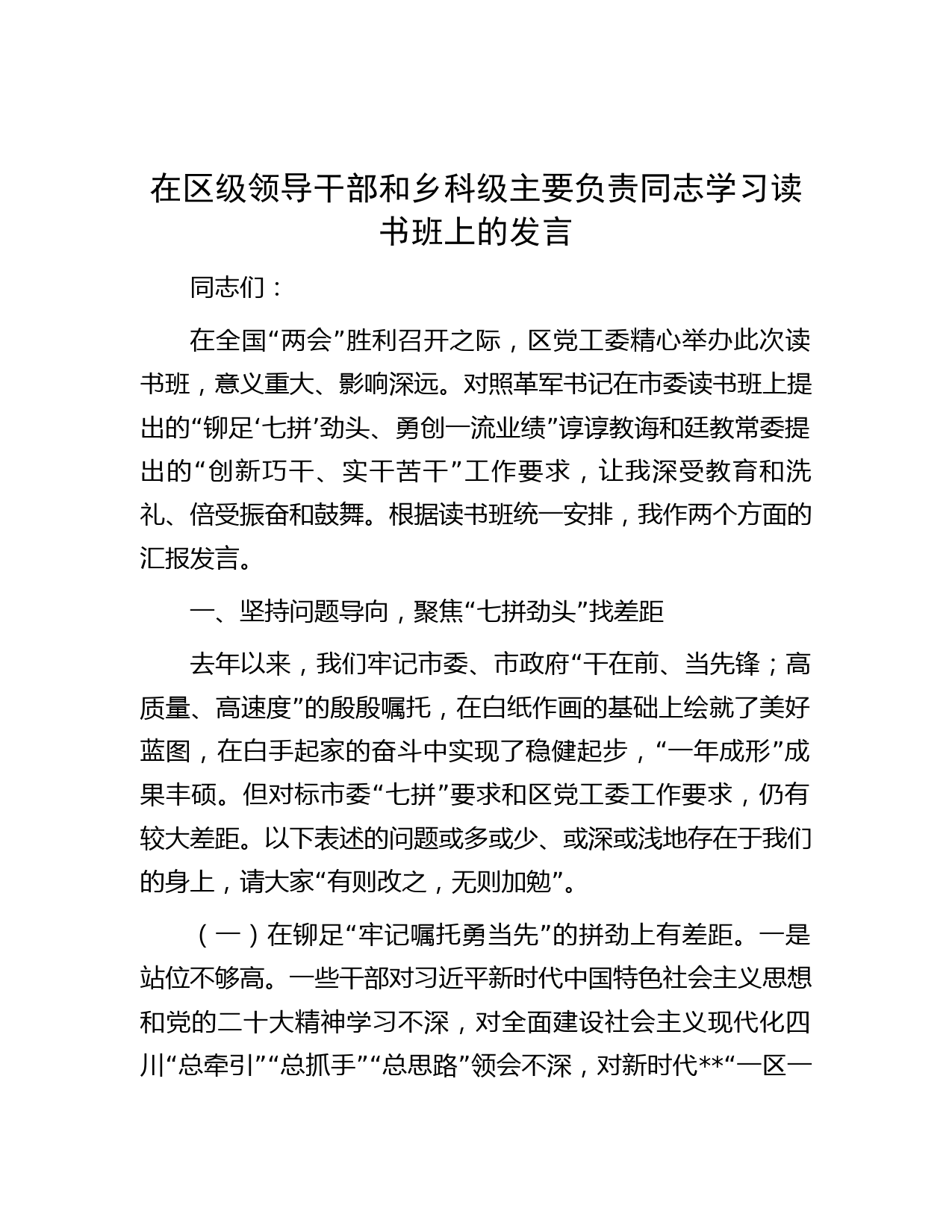 在区级领导干部和乡科级主要负责同志学习读书班上的发言