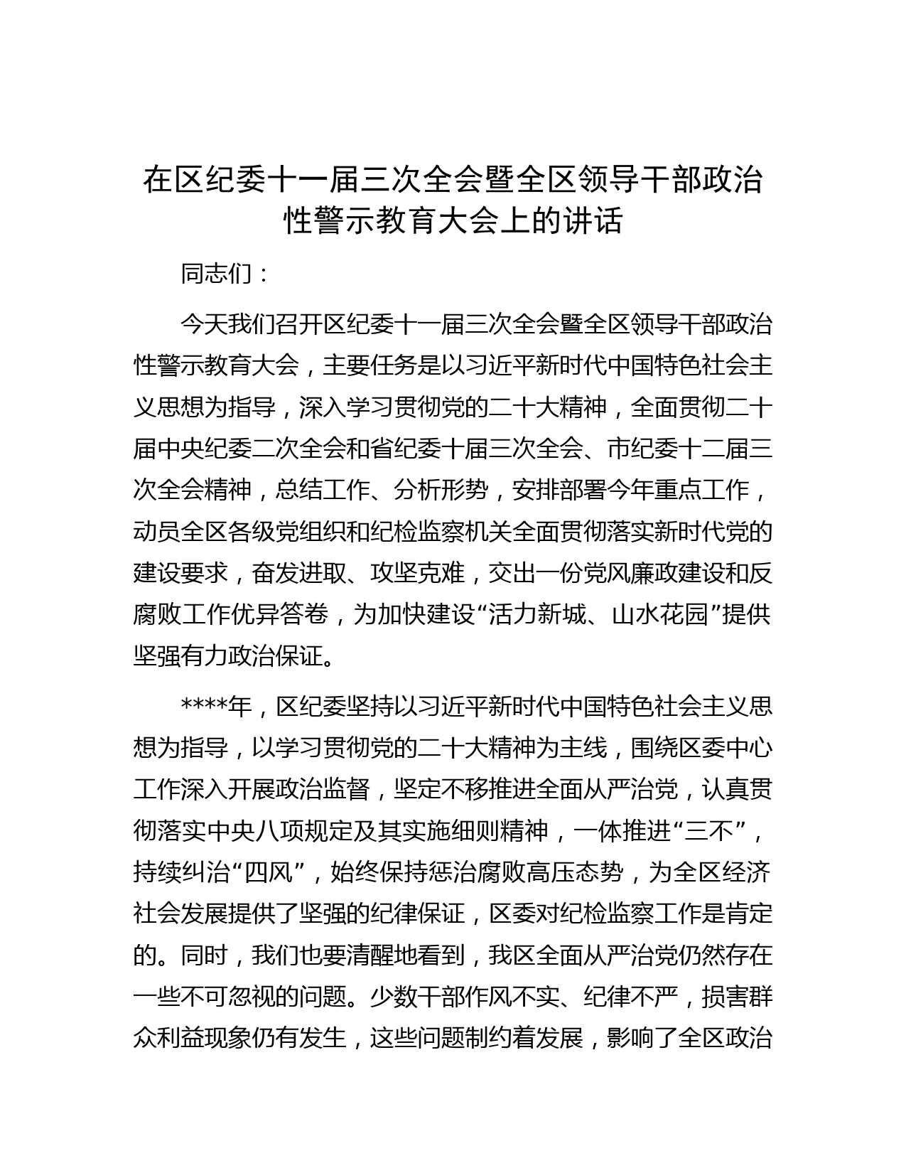 在区纪委十一届三次全会暨全区领导干部政治性警示教育大会上的讲话