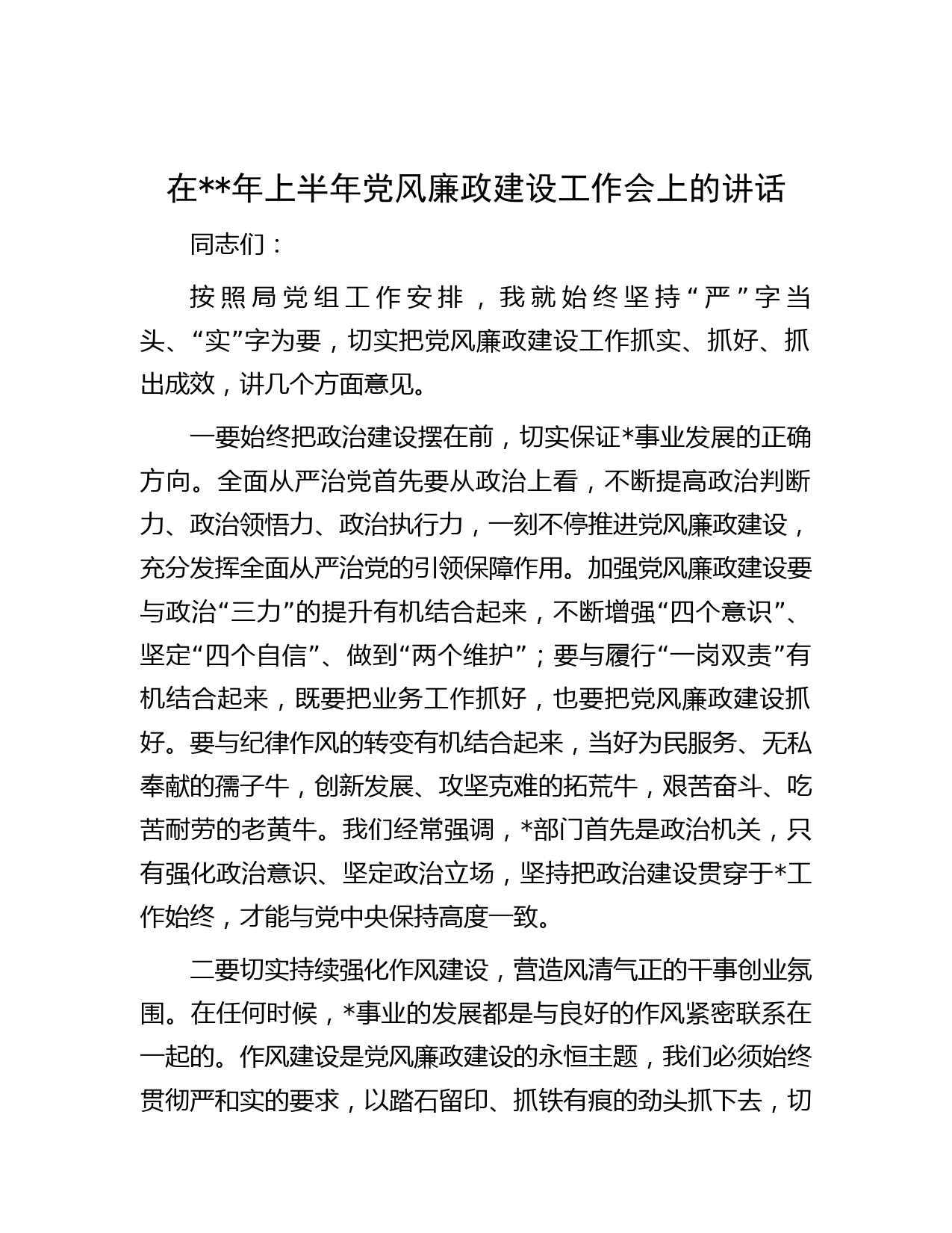 在年上半年党风廉政建设工作会上的讲话