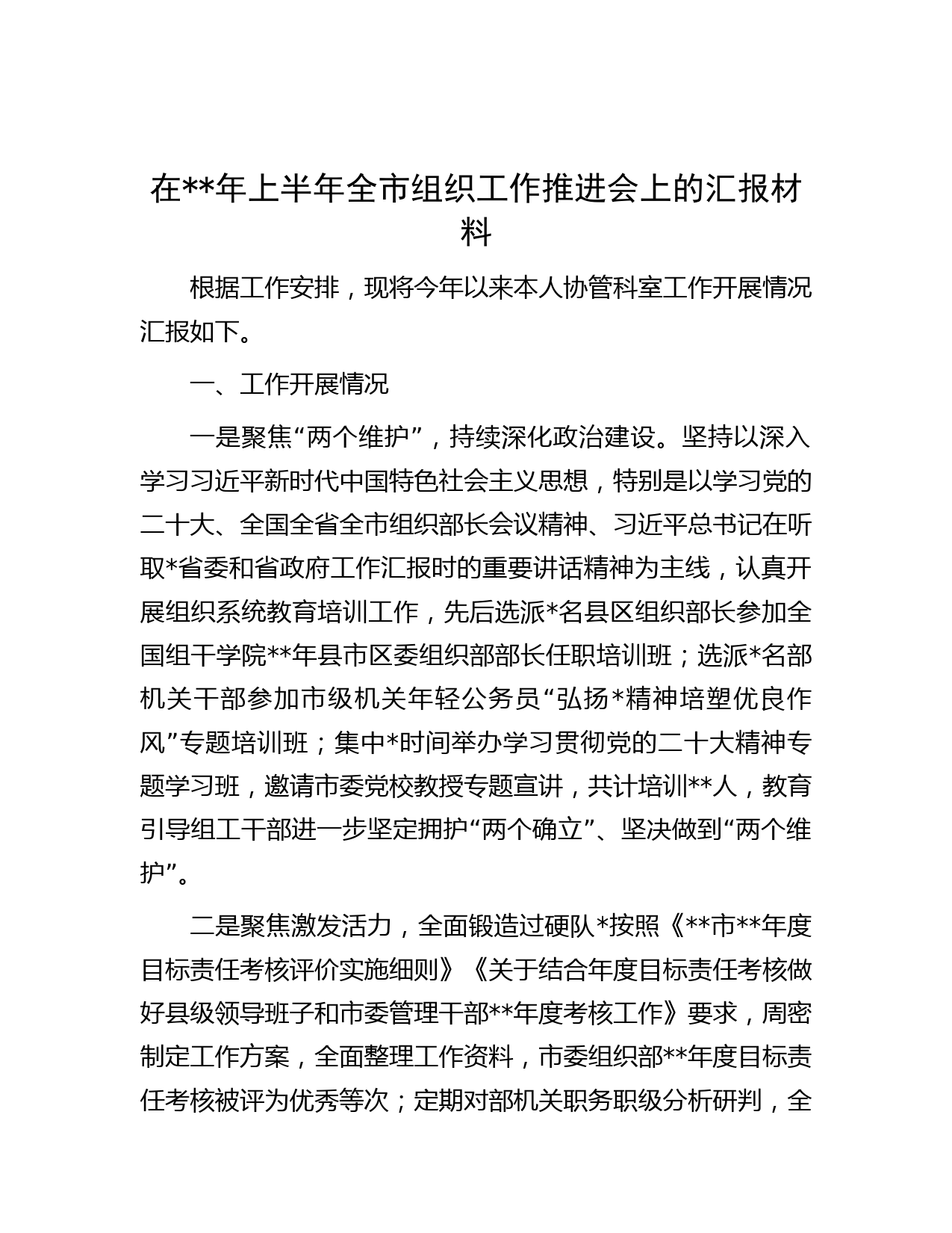 在年上半年全市组织工作推进会上的汇报材料