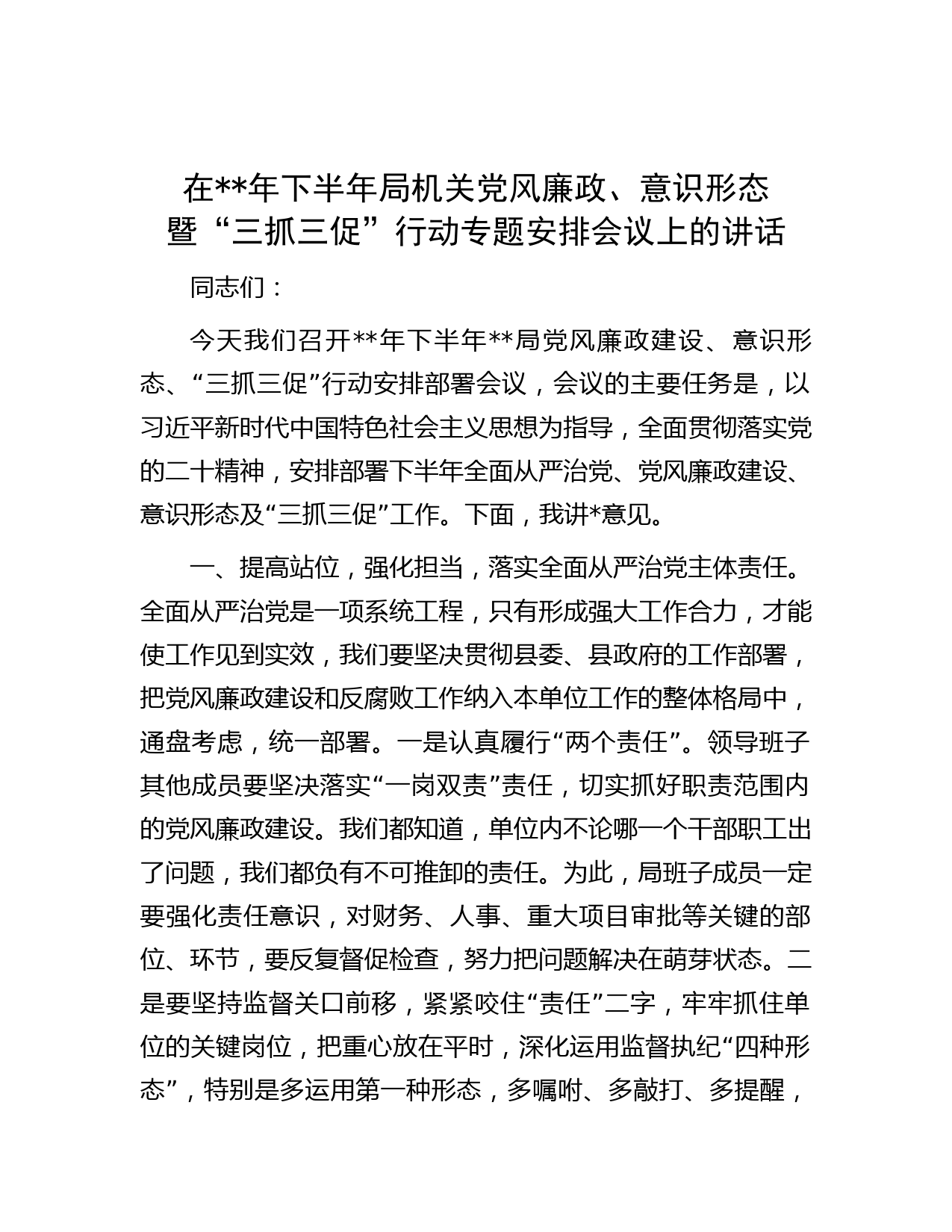 在年下半年局机关党风廉政、意识形态暨“三抓三促”行动专题安排会议上的讲话智
