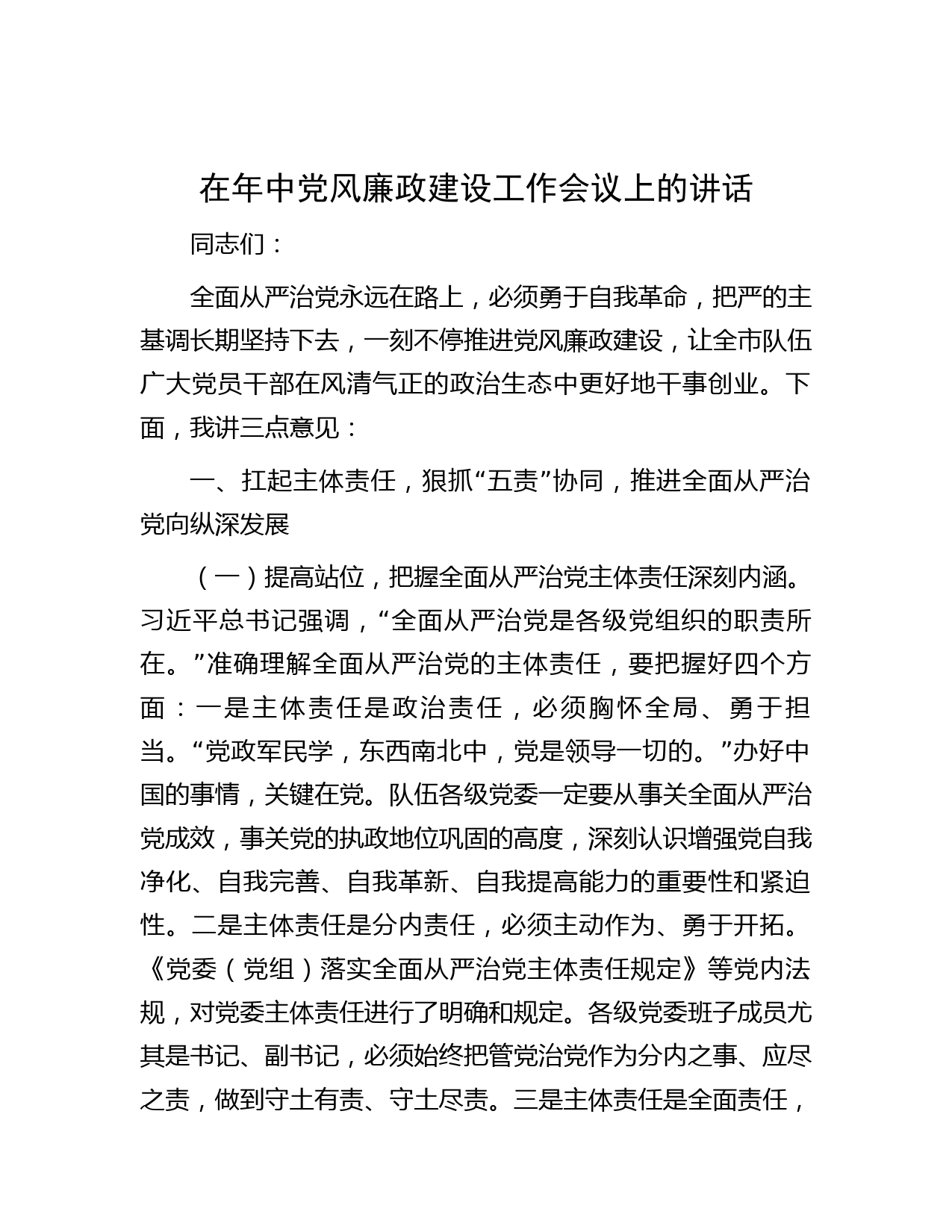 在年中党风廉政建设工作会议上的讲话