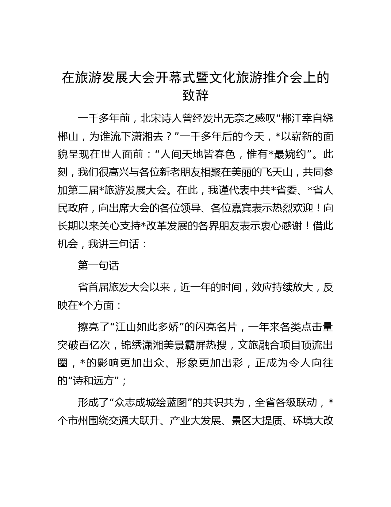 在旅游发展大会开幕式暨文化旅游推介会上的致辞