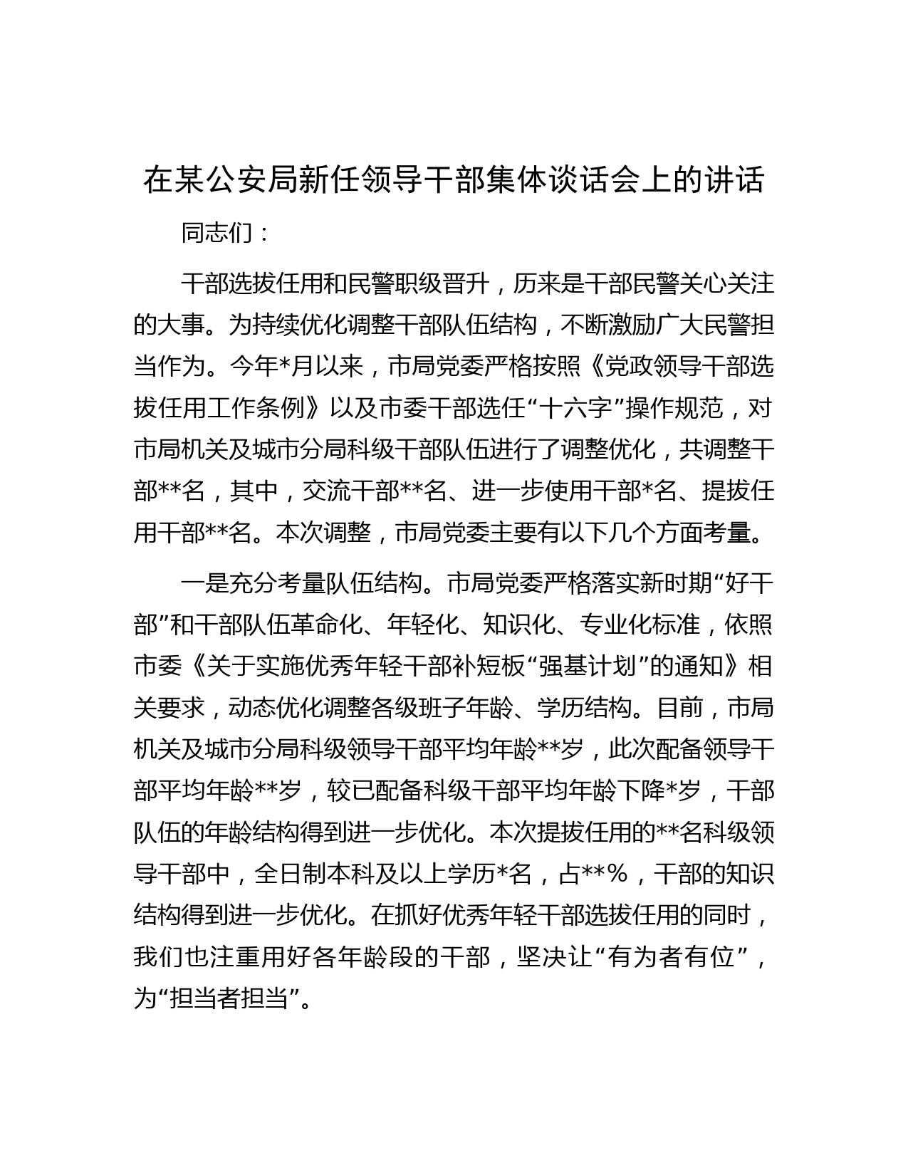 在某公安局新任领导干部集体谈话会上的讲话