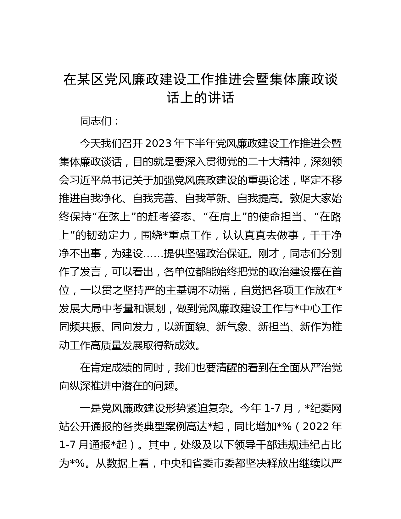 在某区党风廉政建设工作推进会暨集体廉政谈话上的讲话