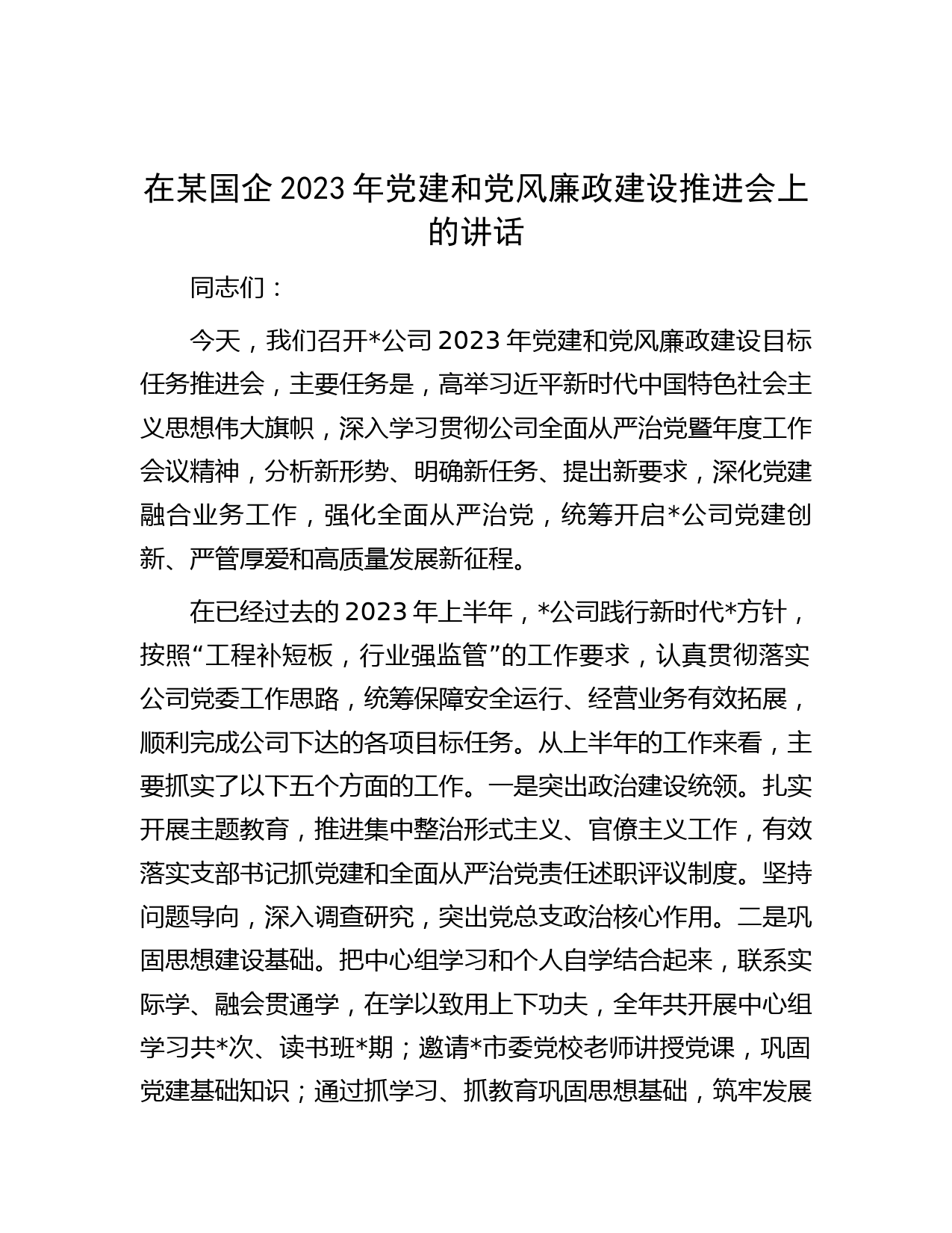 在某国企2023年党建和党风廉政建设推进会上的讲话