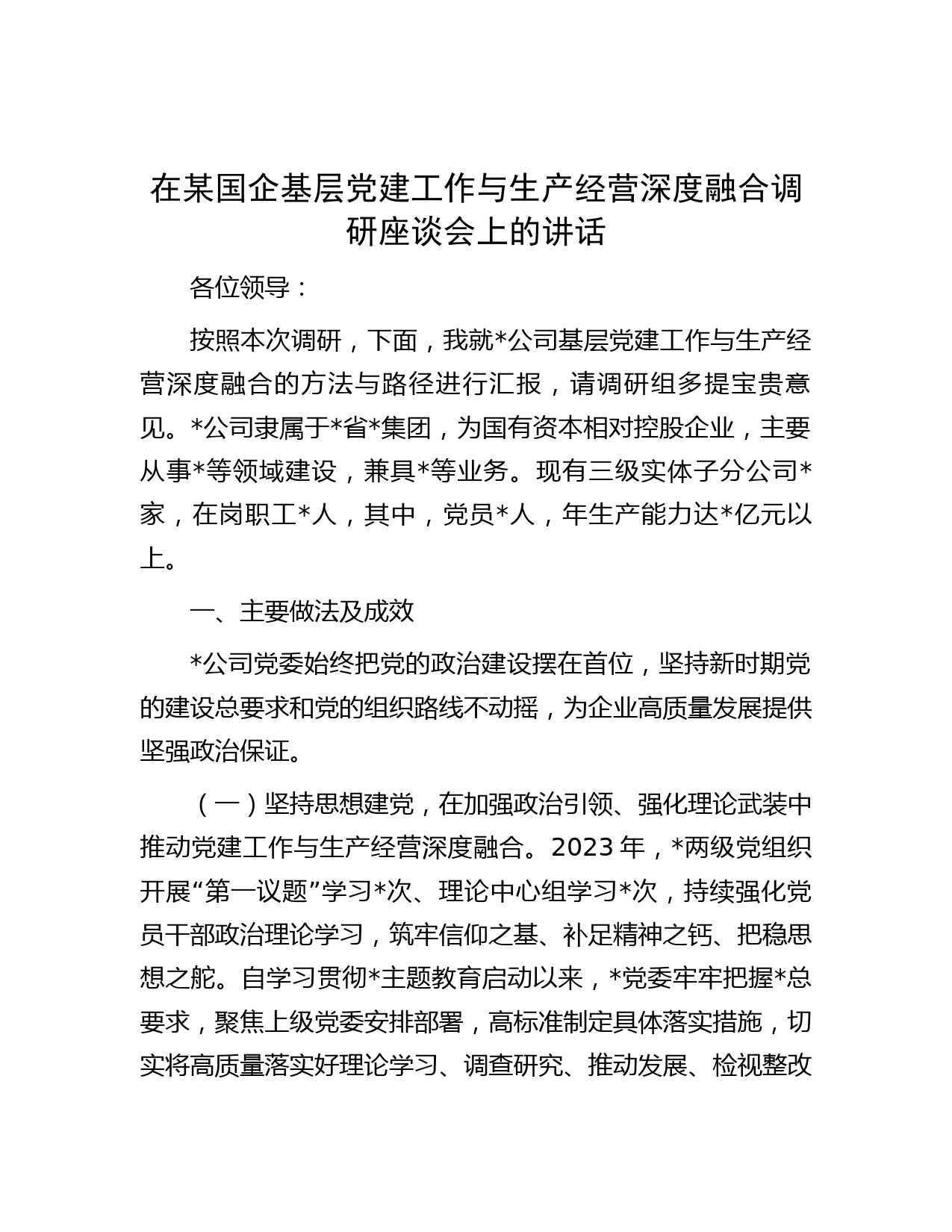在某国企基层党建工作与生产经营深度融合调研座谈会上的讲话