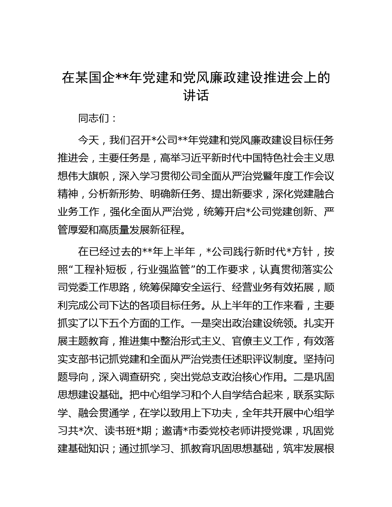 在某国企年党建和党风廉政建设推进会上的讲话