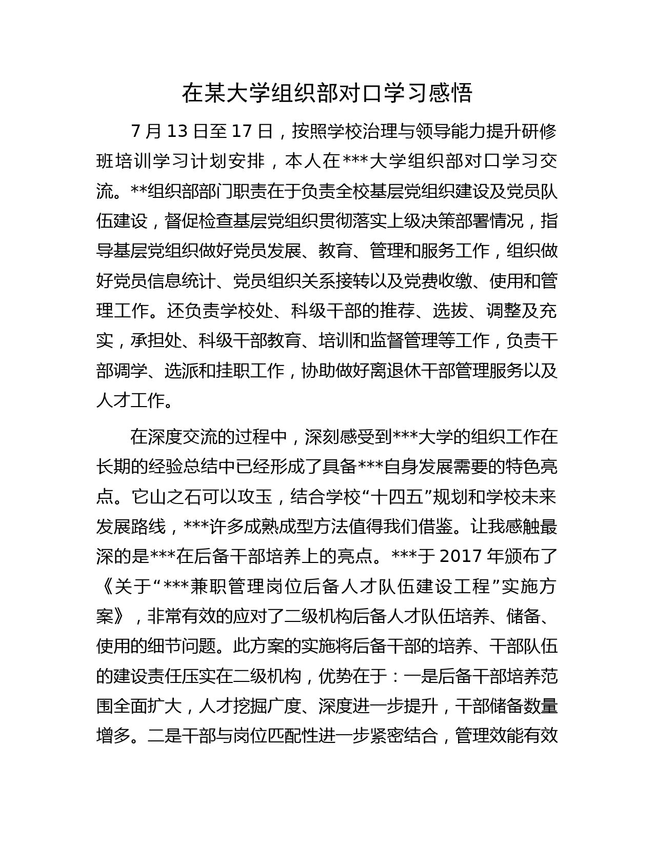 在某大学组织部对口学习感悟