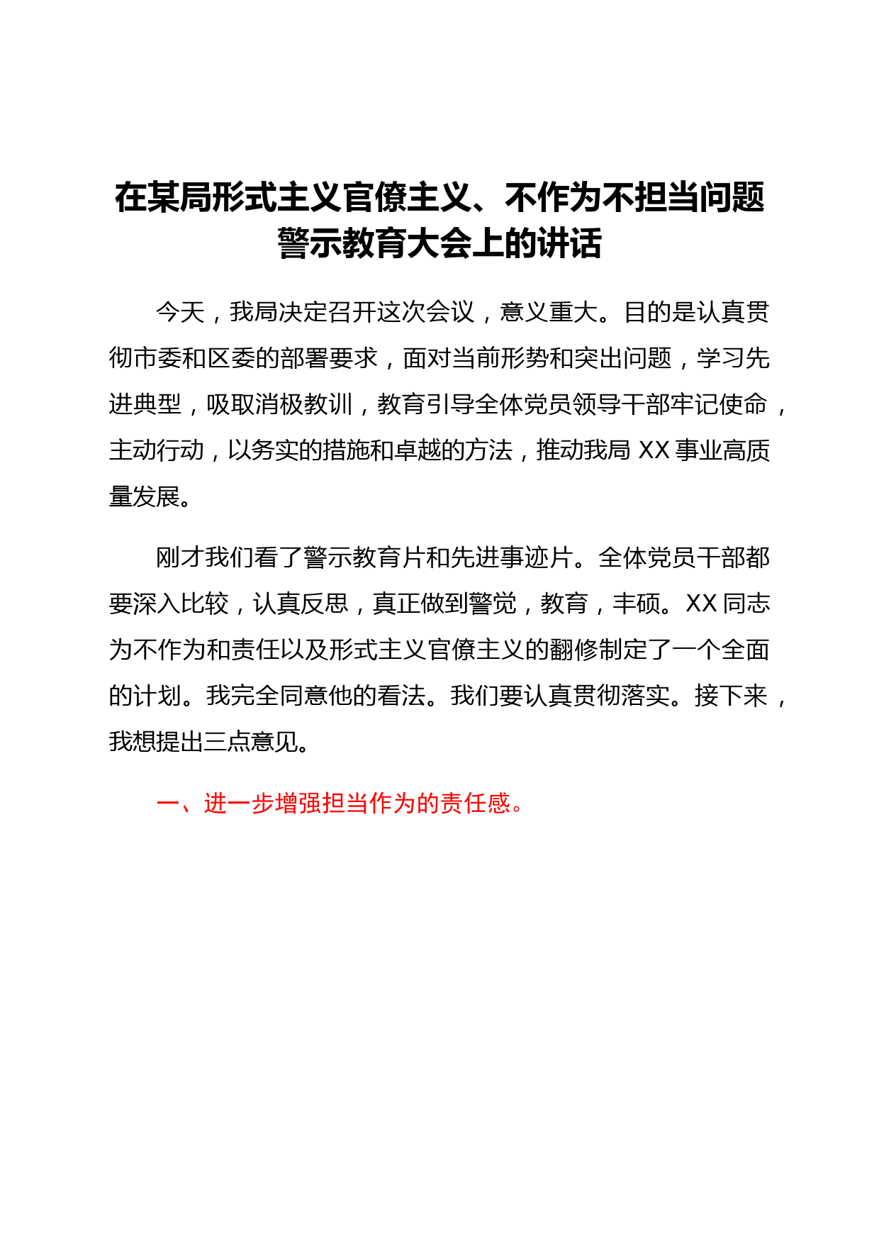 在某局形式主义官僚主义、不作为不担当问题警示教育大会上的讲话