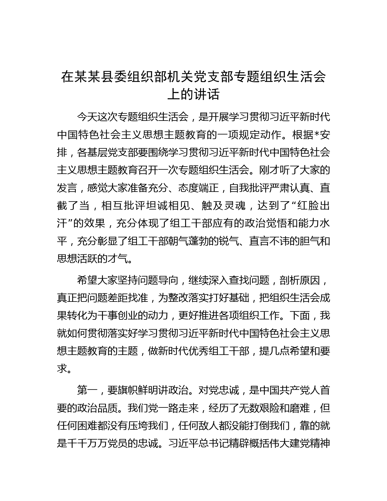 在某某县委组织部机关党支部专题组织生活会上的讲话