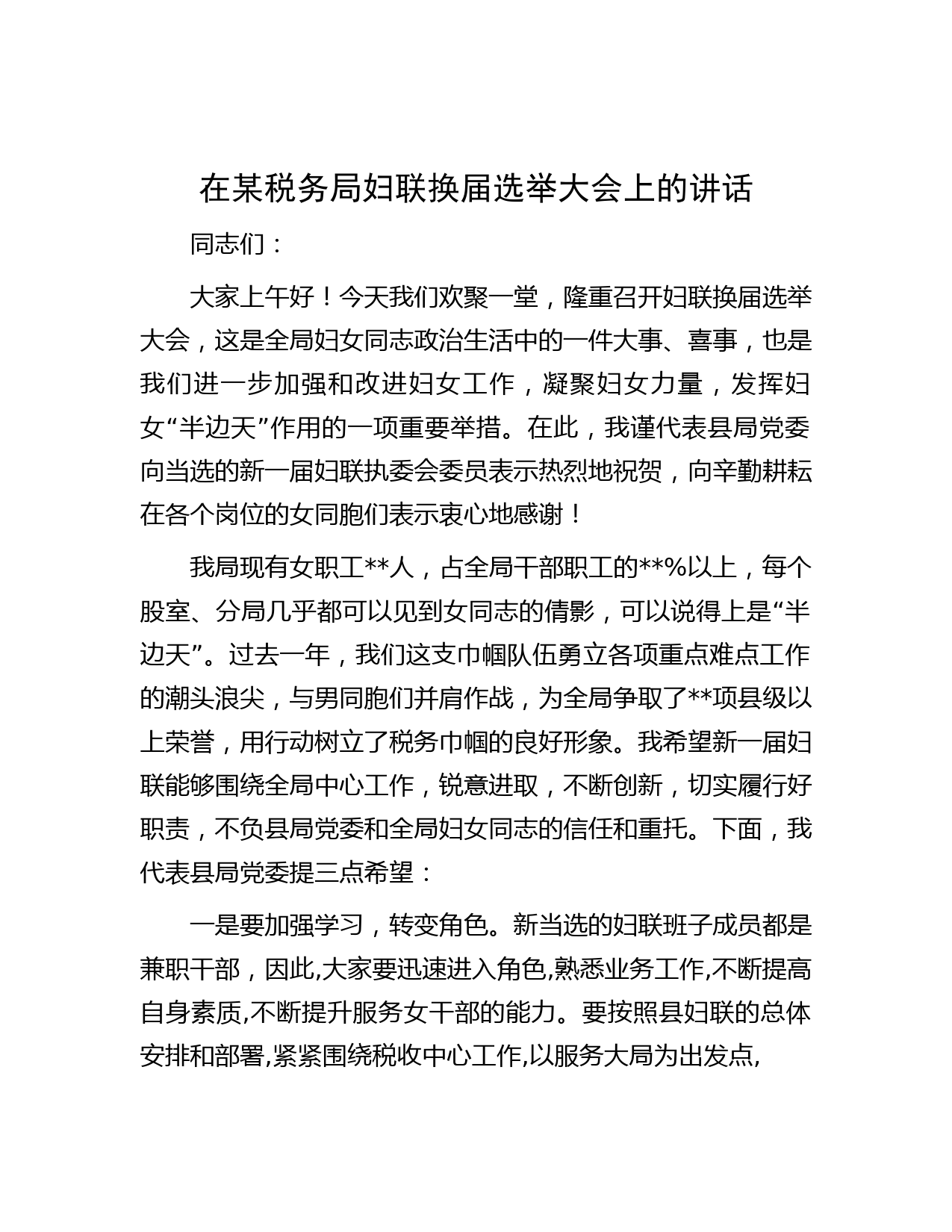 在某税务局妇联换届选举大会上的讲话