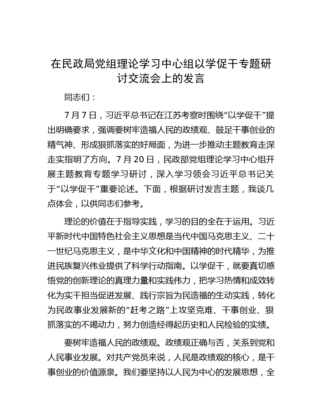 在民政局党组理论学习中心组以学促干专题研讨交流会上的发言
