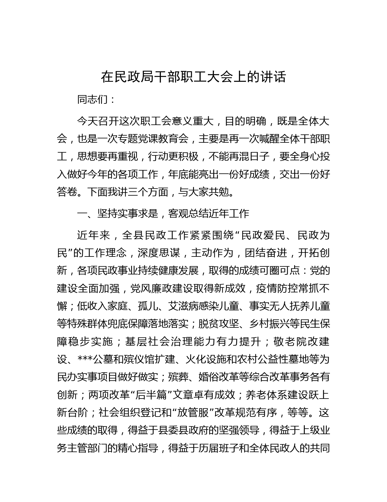 在民政局干部职工大会上的讲话