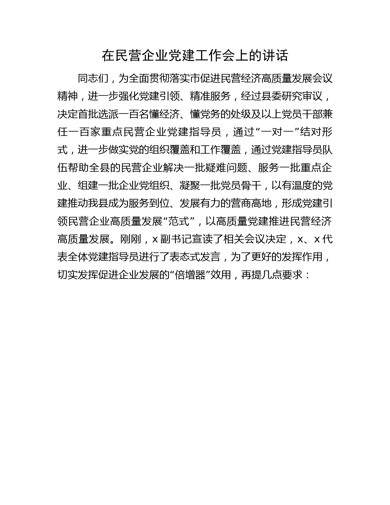 在民营企业党建工作会上的讲话