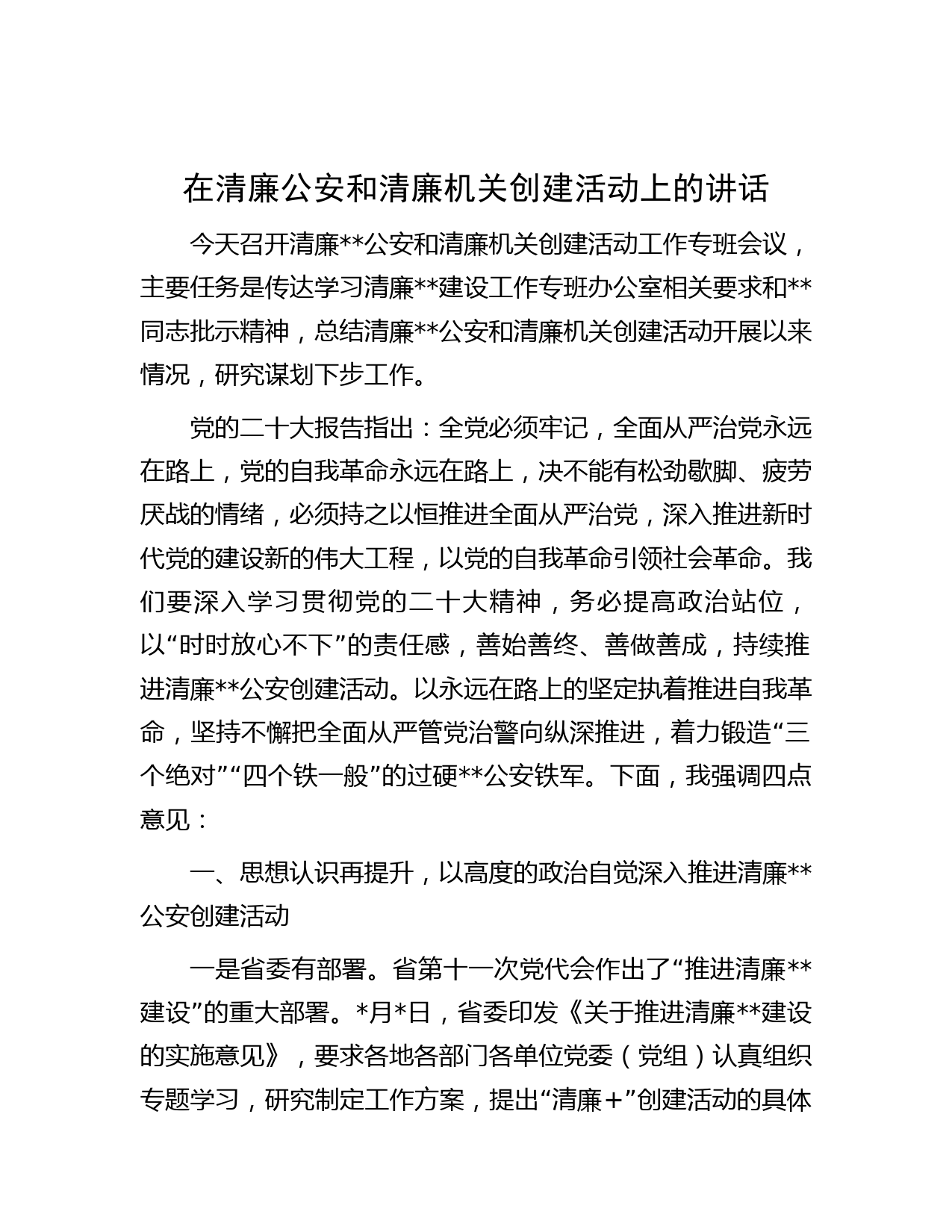 在清廉公安和清廉机关创建活动上的讲话