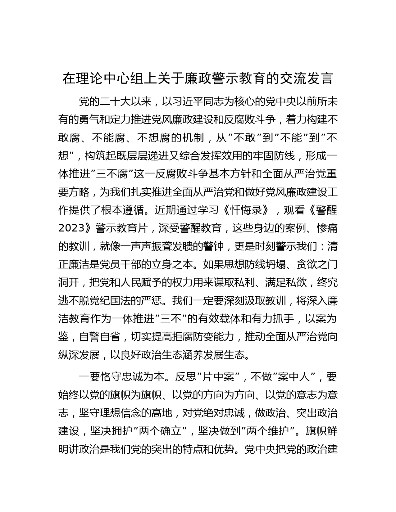 在理论中心组上关于廉政警示教育的交流发言