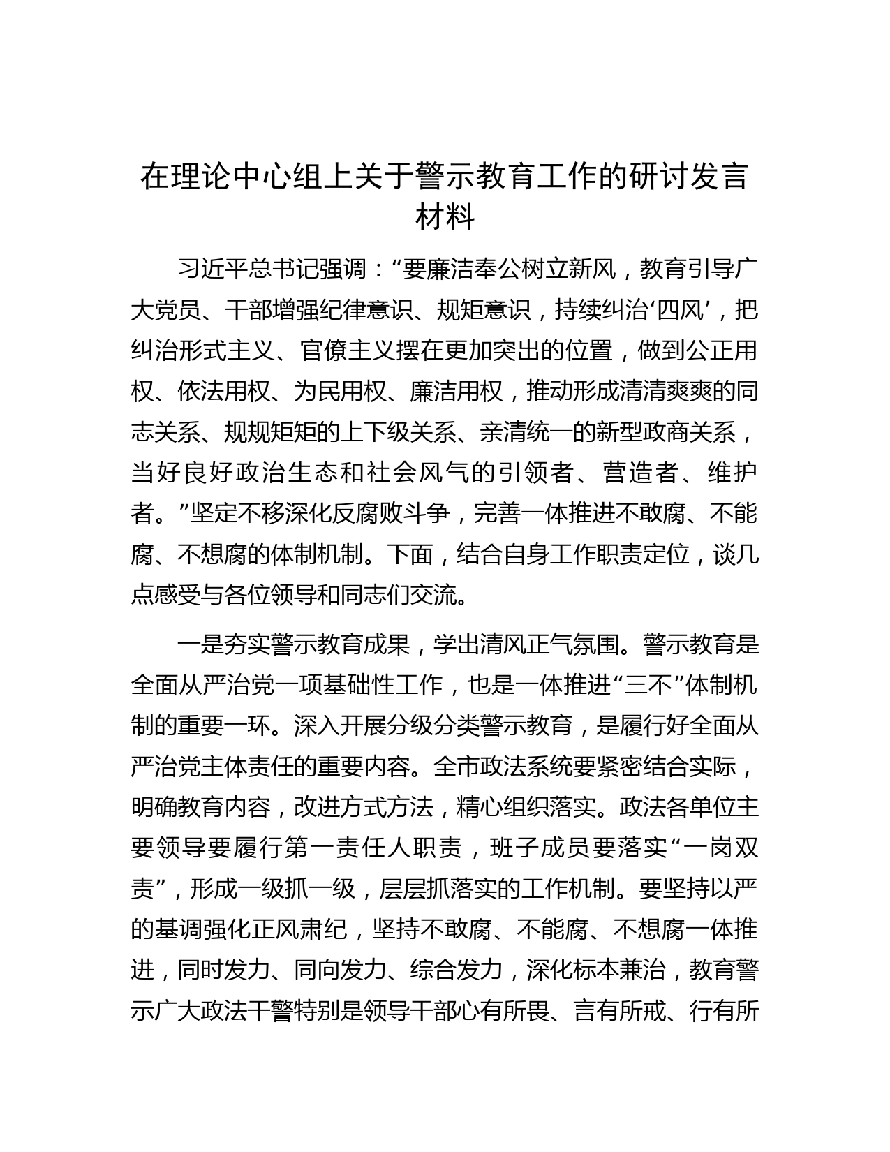 在理论中心组上关于警示教育工作的研讨发言材料