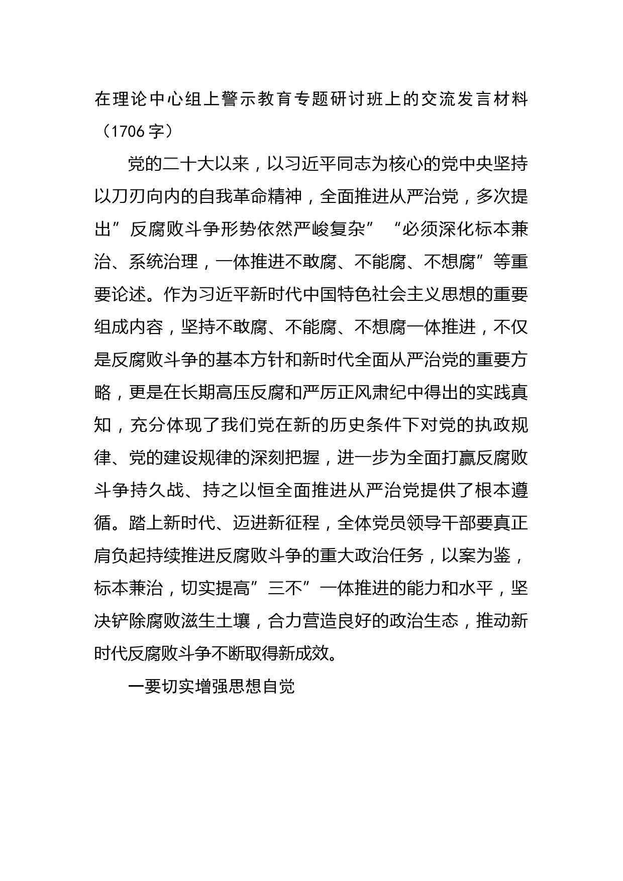 在理论中心组上警示教育专题研讨班上的交流发言材料
