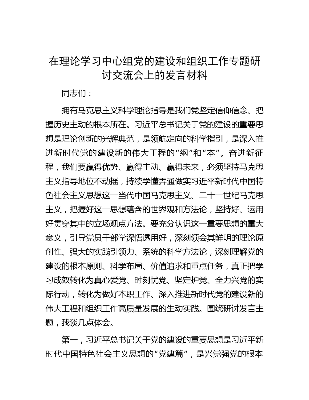 在理论学习中心组党的建设和组织工作专题研讨交流会上的发言材料