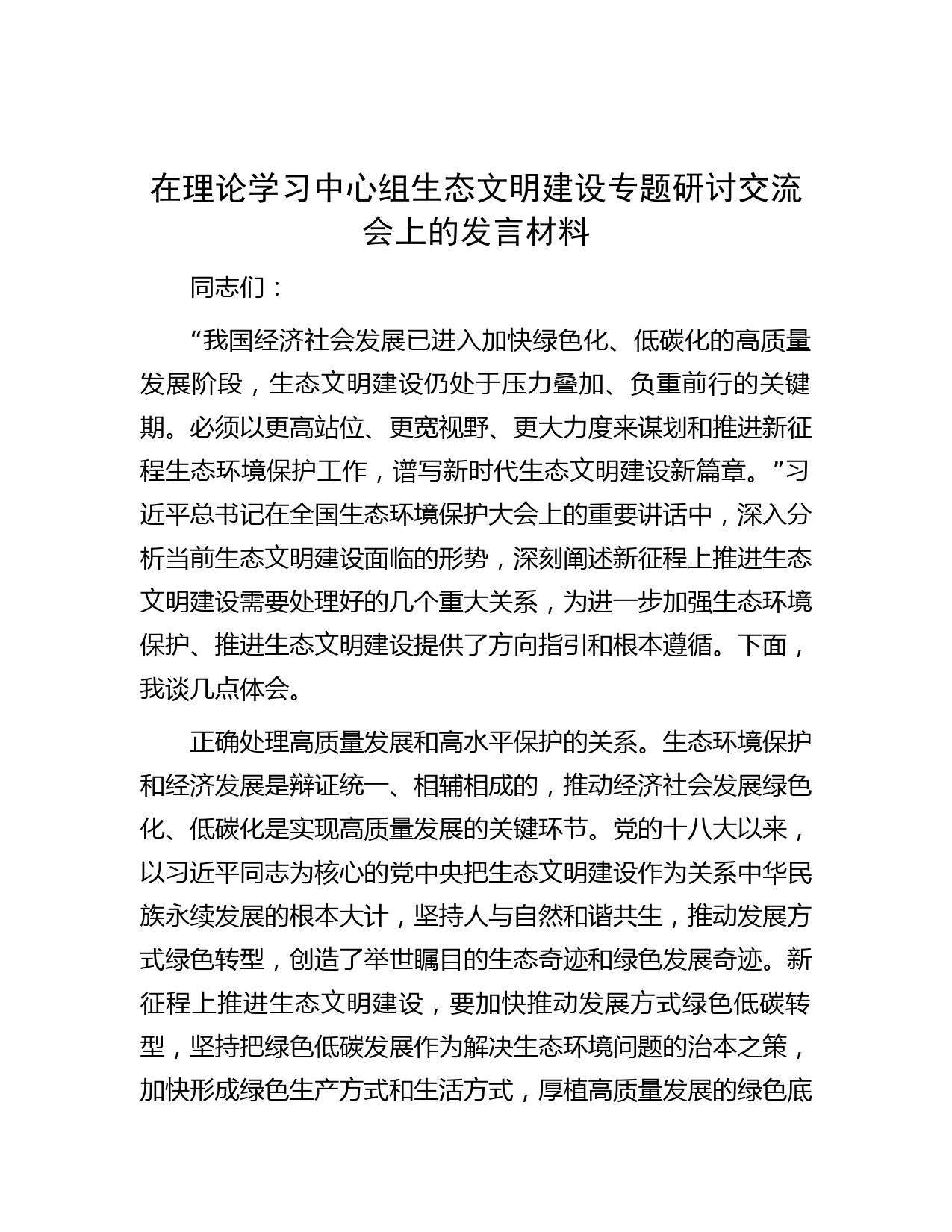 在理论学习中心组生态文明建设专题研讨交流会上的发言材料