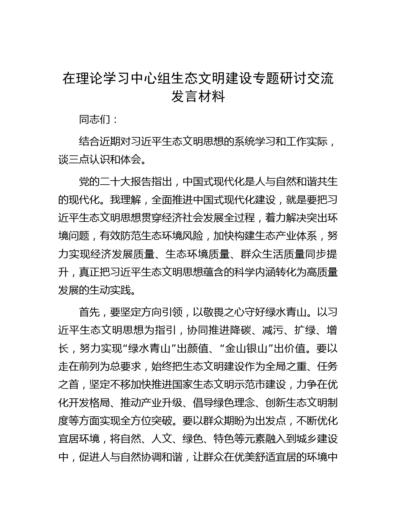 在理论学习中心组生态文明建设专题研讨交流发言材料