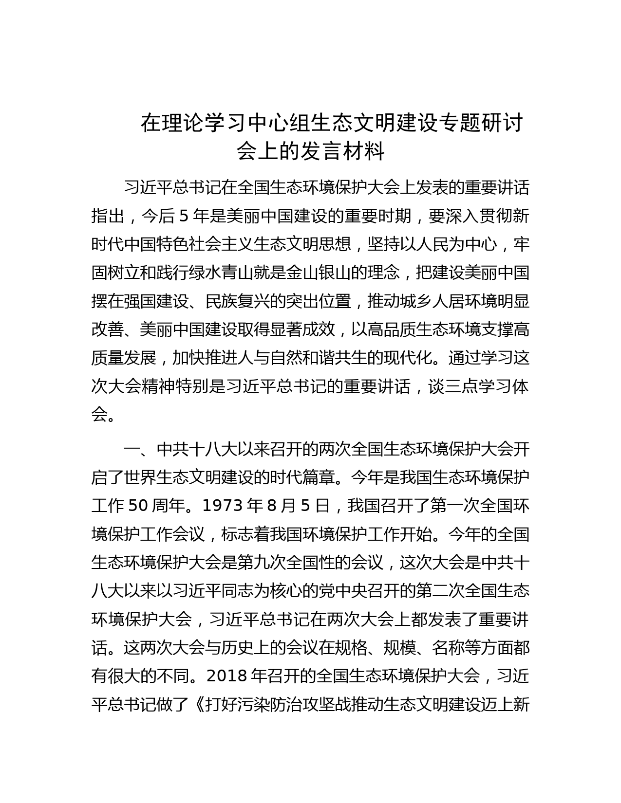 在理论学习中心组生态文明建设专题研讨会上的发言材料