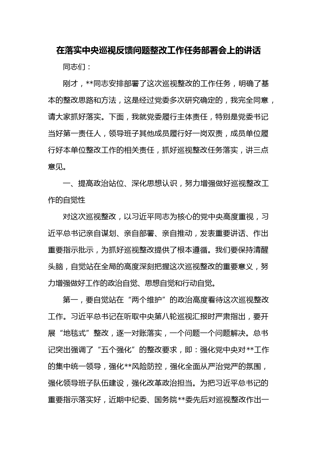 在落实中央巡视反馈问题整改工作任务部署会上的讲话
