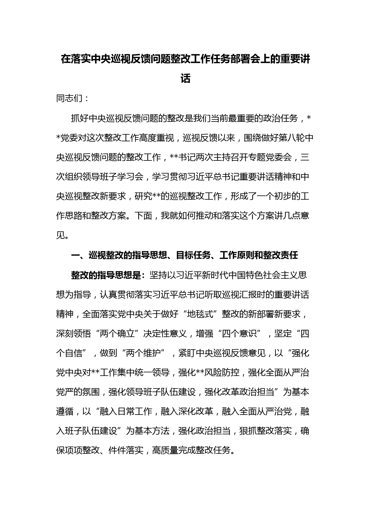 在落实中央巡视反馈问题整改工作任务部署会上的重要讲话