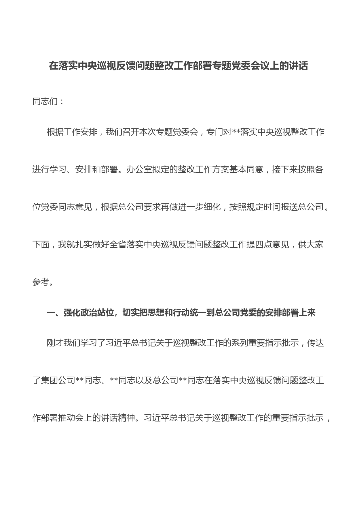 在落实中央巡视反馈问题整改工作部署专题党委会议上的讲话