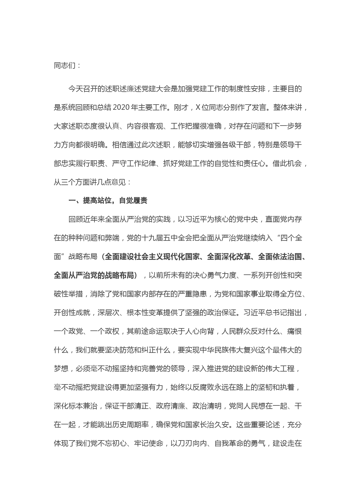 在落实全面从严治党主体责任述责述廉会议上的讲话