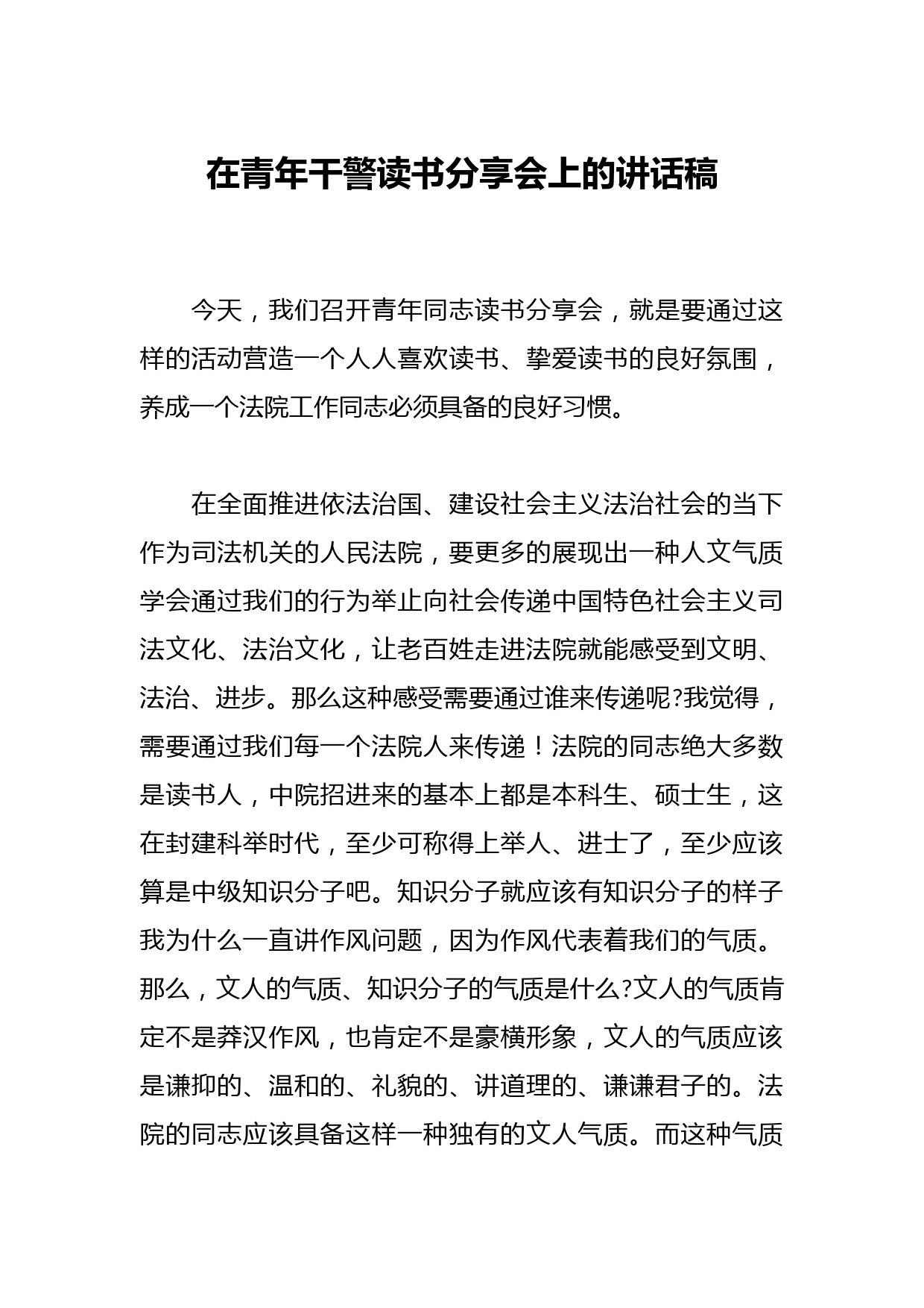 在青年干警读书分享会上的讲话稿