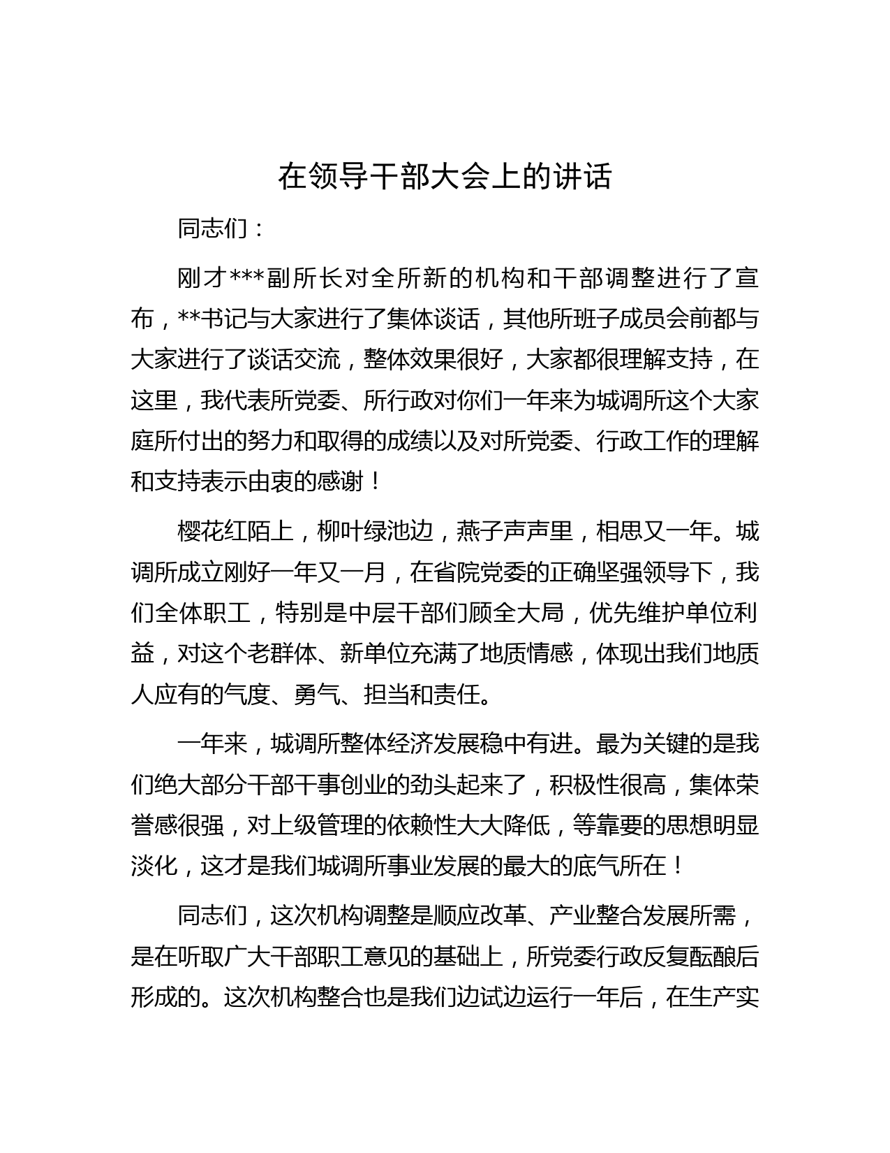 在领导干部大会上的讲话