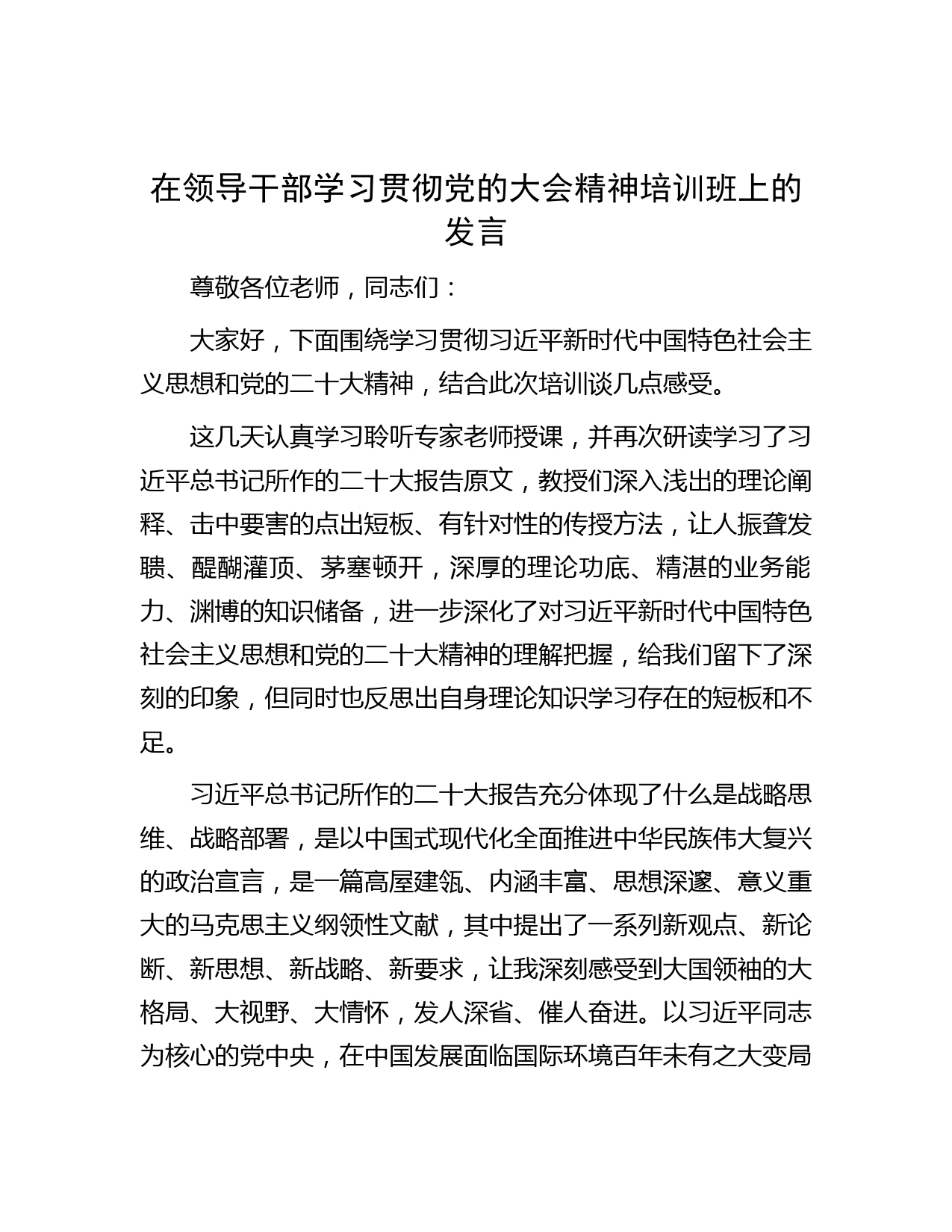 在领导干部学习贯彻党的大会精神培训班上的发言