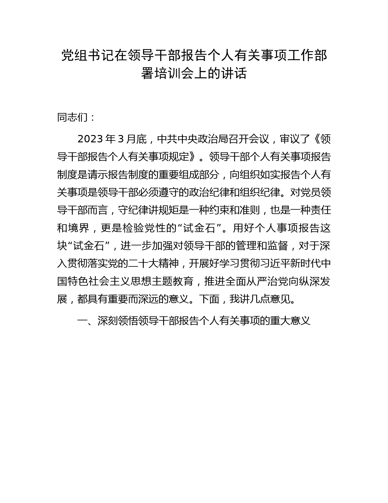 在领导干部报告个人有关事项工作部署培训会上的讲话3200字