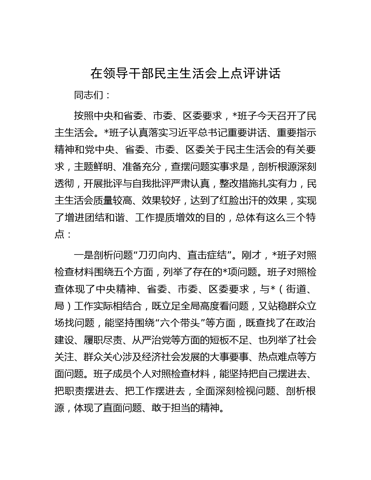 在领导干部民主生活会上点评讲话