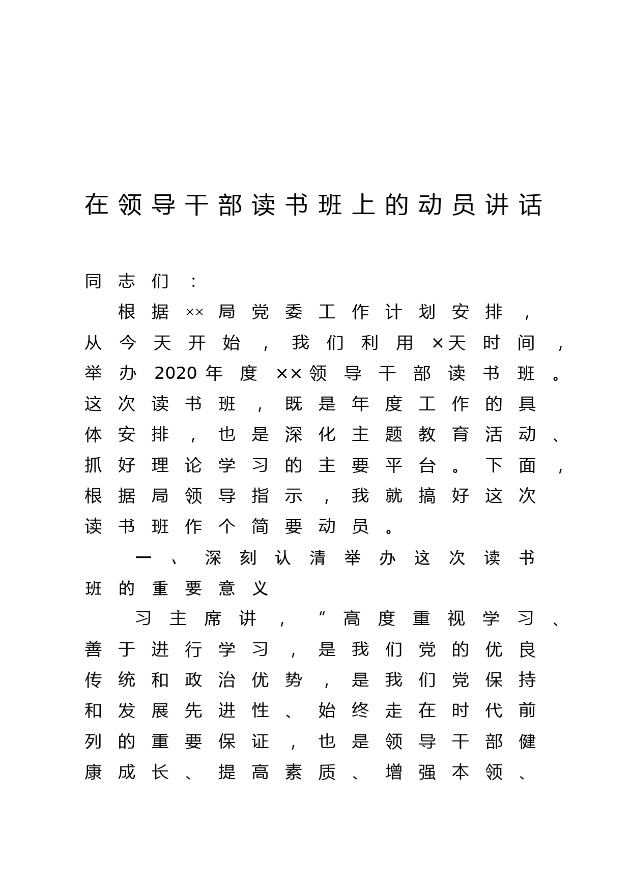 在领导干部读书班上的动员讲话