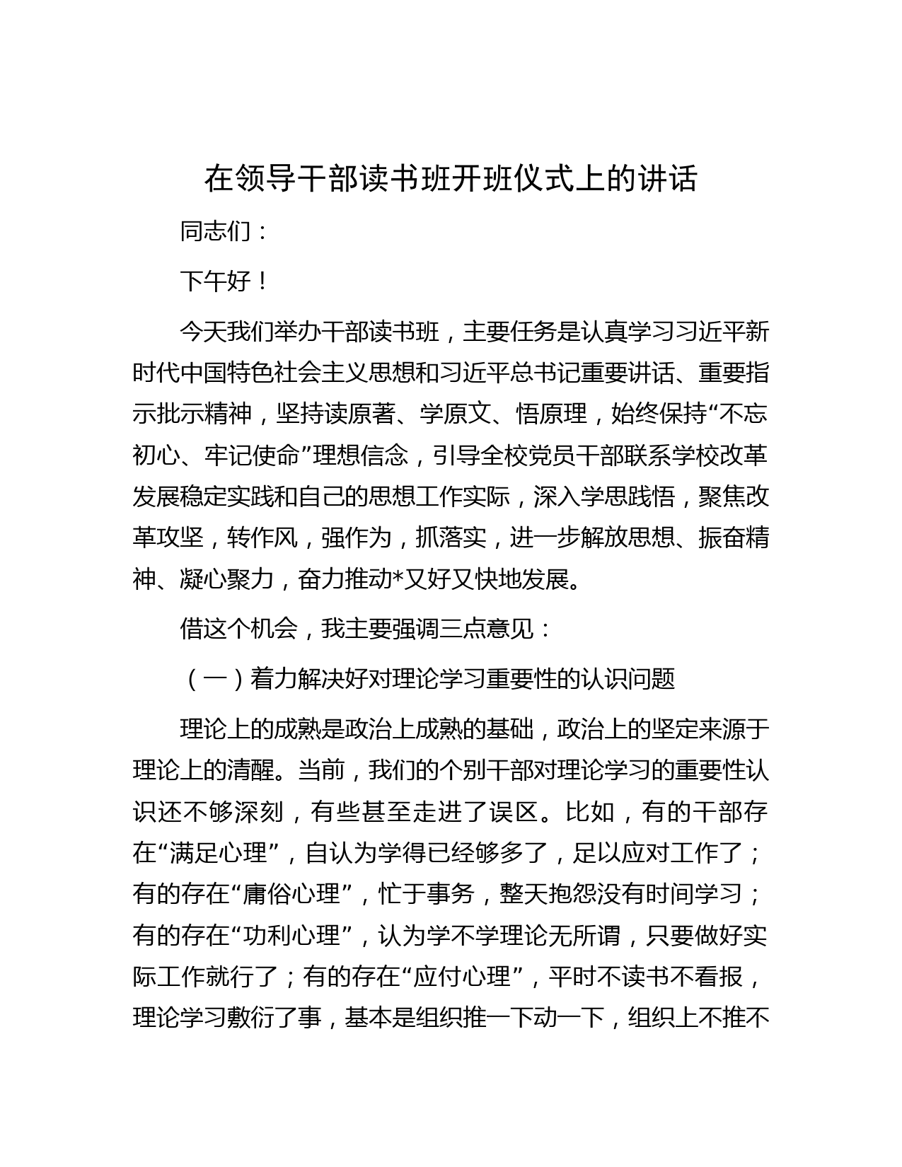 在领导干部读书班开班仪式上的讲话