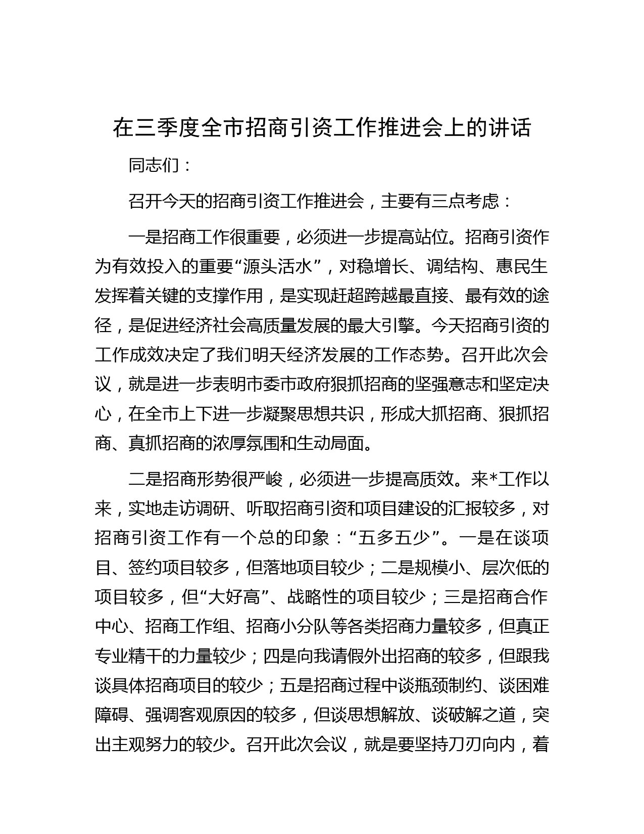 在三季度全市招商引资工作推进会上的讲话