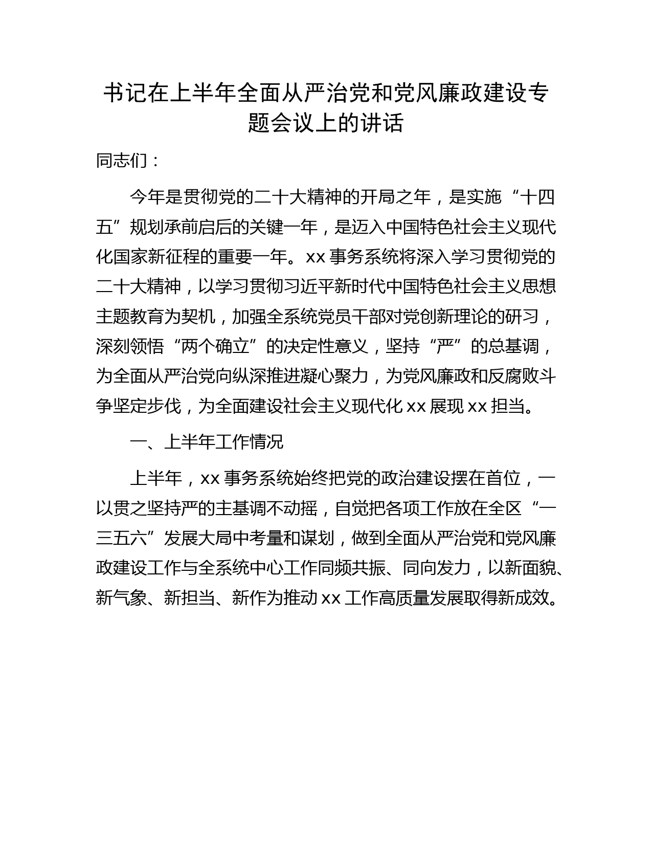 在上半年全面从严治党和党风廉政建设专题会议上的讲话3300字