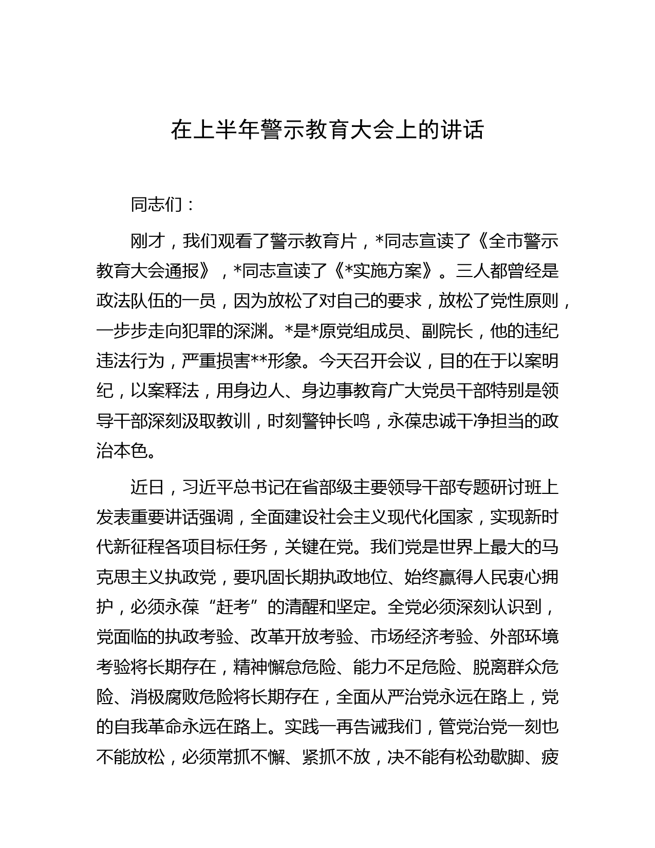 在上半年警示教育大会上的讲话