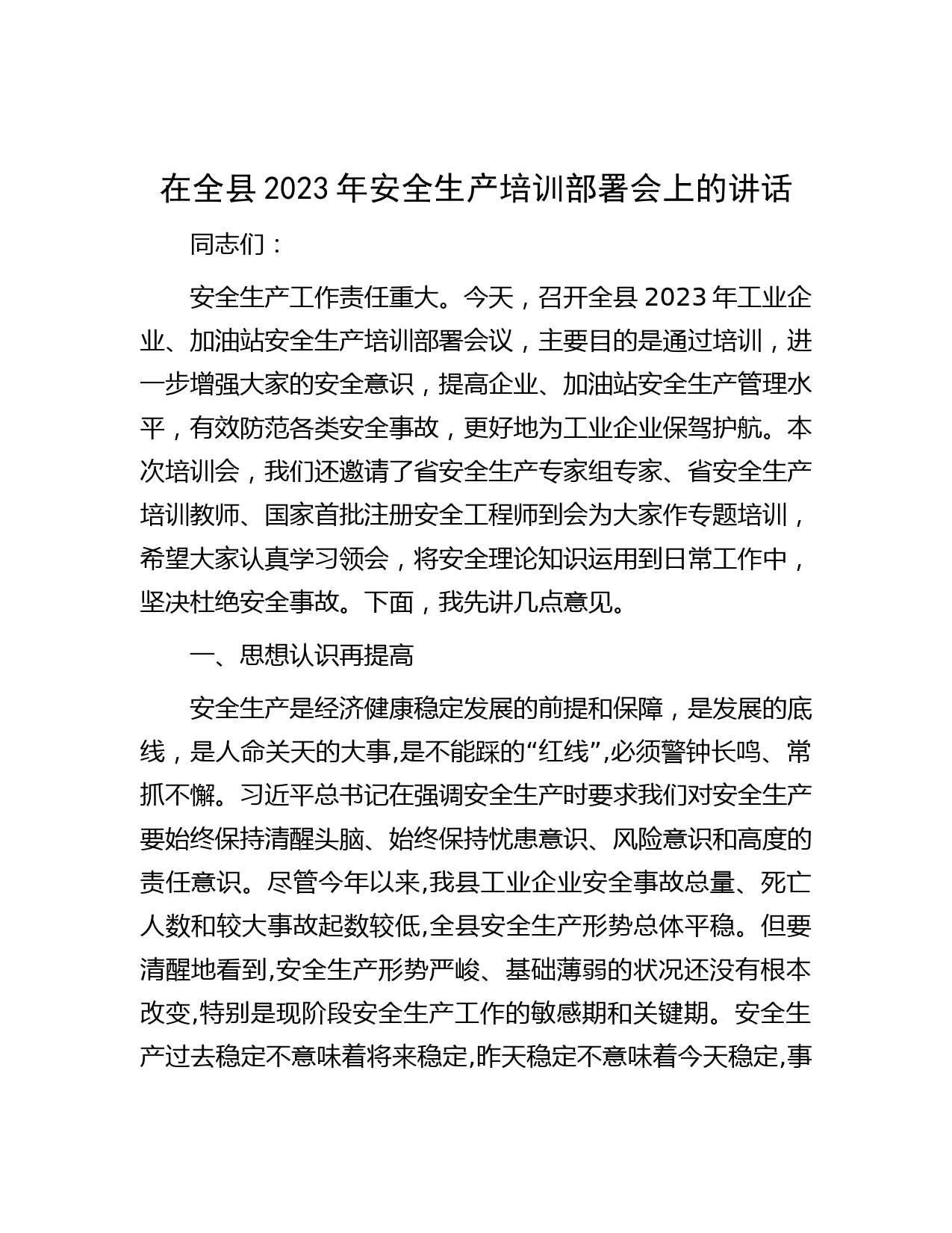 在全县2023年安全生产培训部署会上的讲话