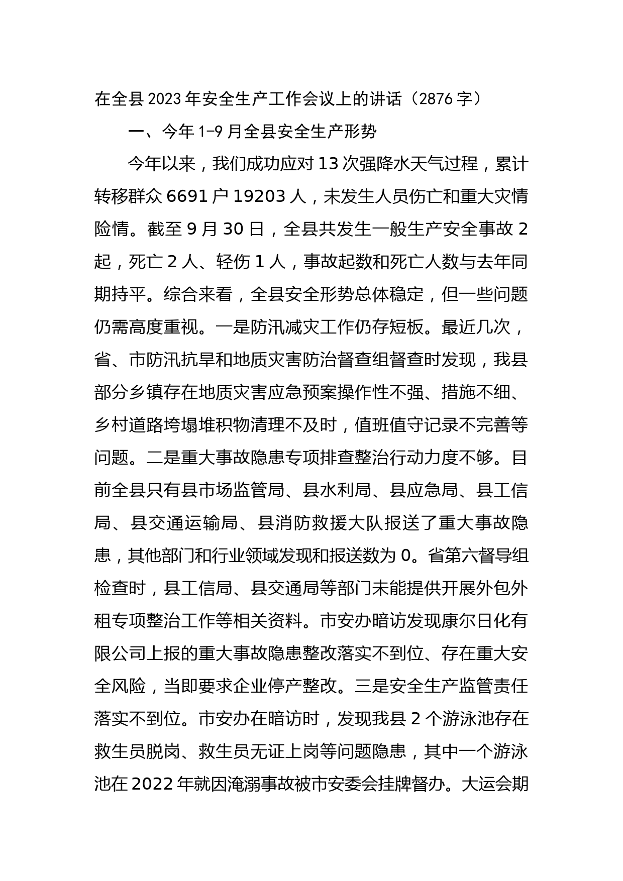 在全县2023年安全生产工作会议上的讲话