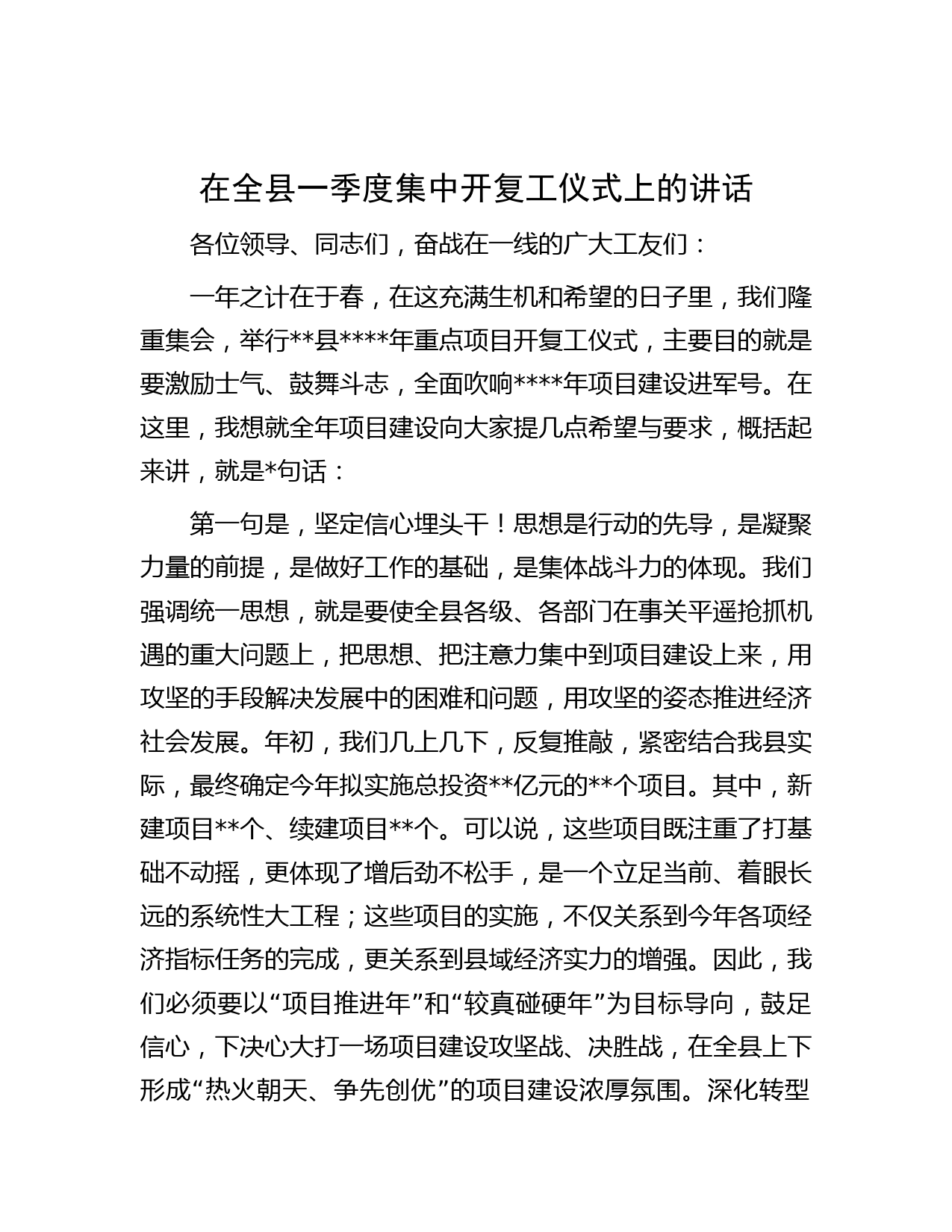 在全县一季度集中开复工仪式上的讲话