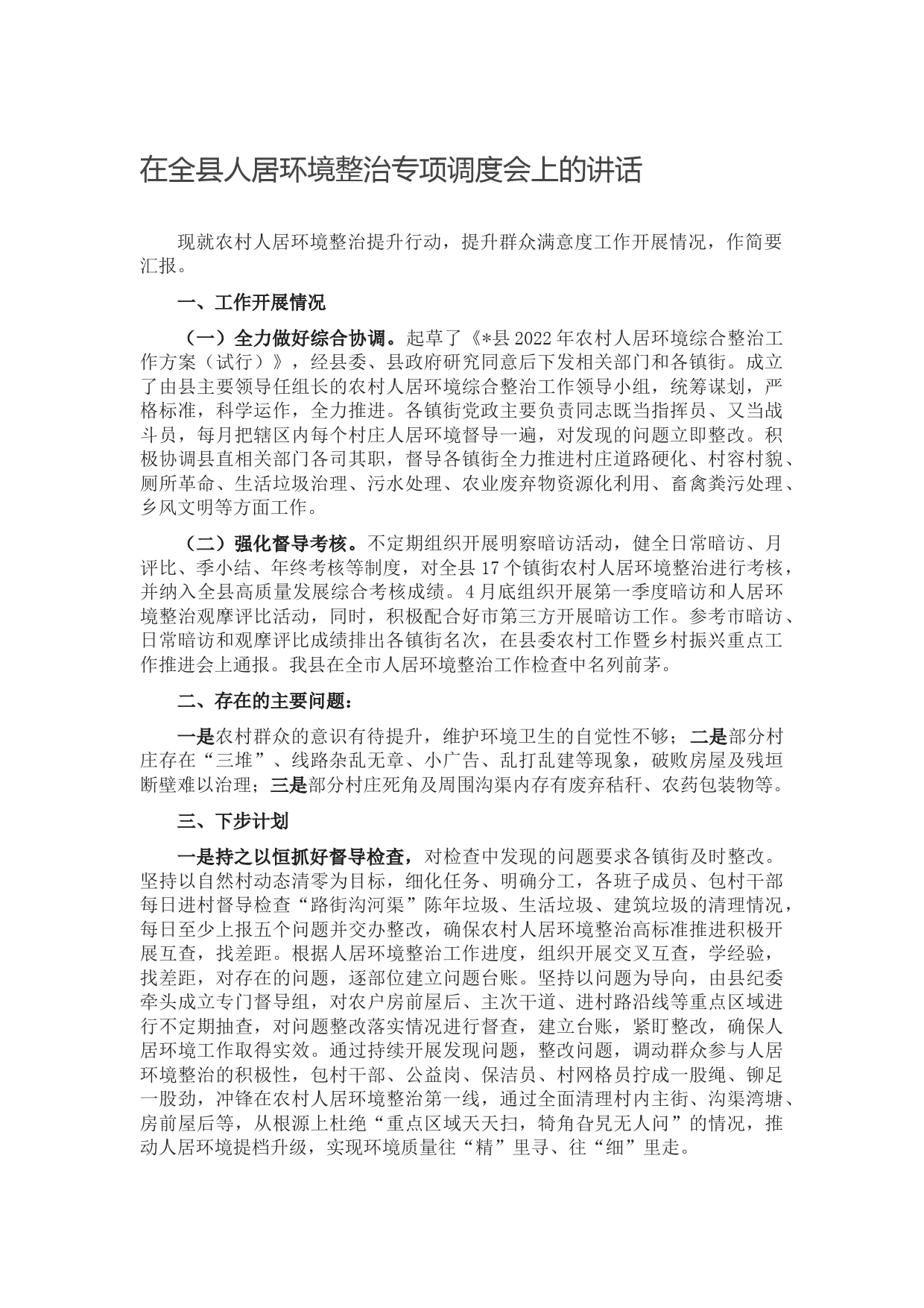 在全县人居环境整治专项调度会上的讲话