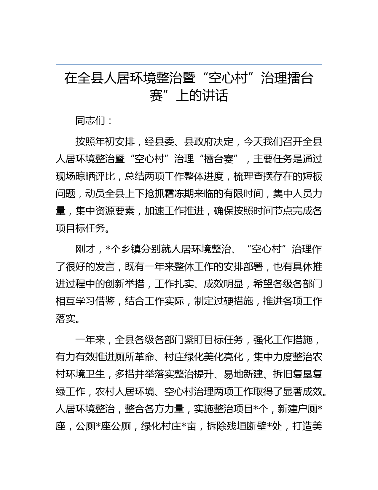 在全县人居环境整治暨“空心村”治理擂台赛”上的讲话